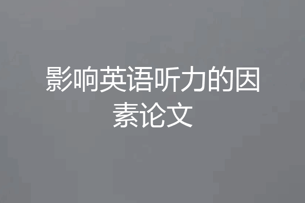 影响英语听力的因素论文