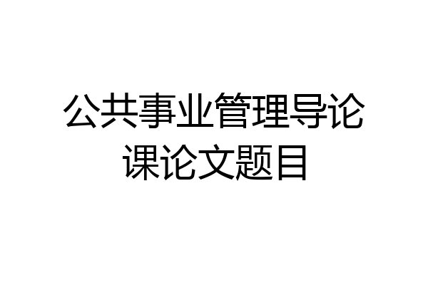 公共事业管理导论课论文题目