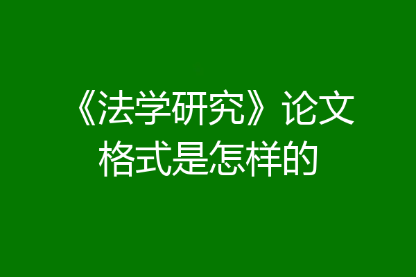 《法学研究》论文格式是怎样的