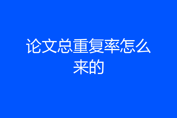 论文总重复率怎么来的
