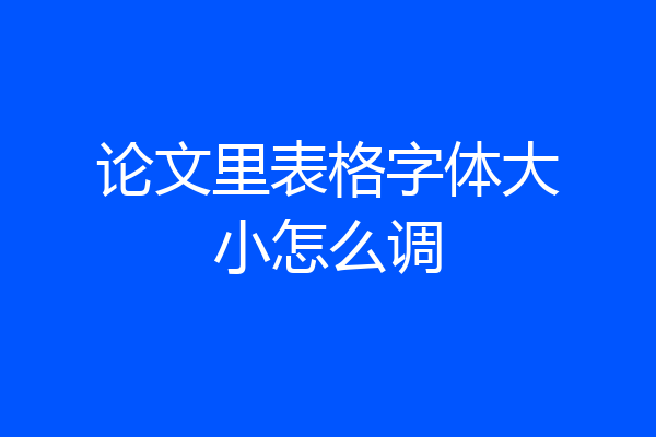 论文里表格字体大小怎么调