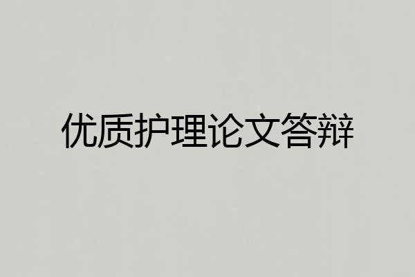 优质护理论文答辩