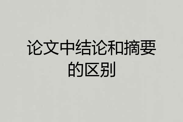 论文中结论和摘要的区别