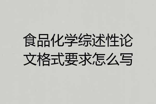 食品化学综述性论文格式要求怎么写