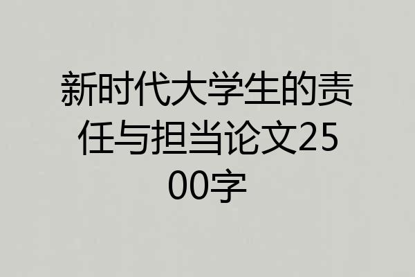 新时代大学生的责任与担当论文2500字