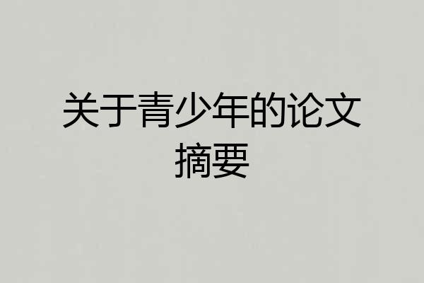 关于青少年的论文摘要