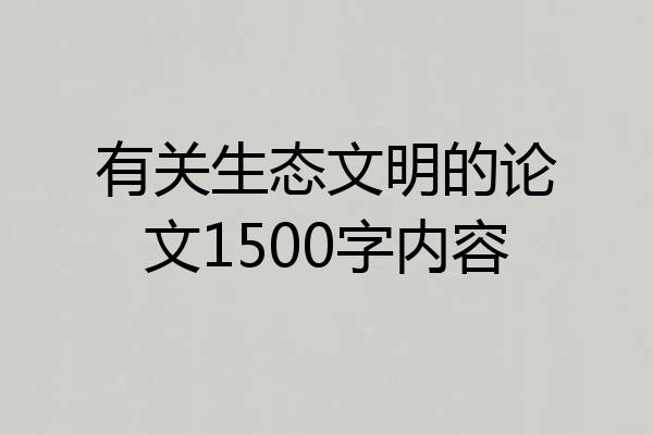 有关生态文明的论文1500字内容