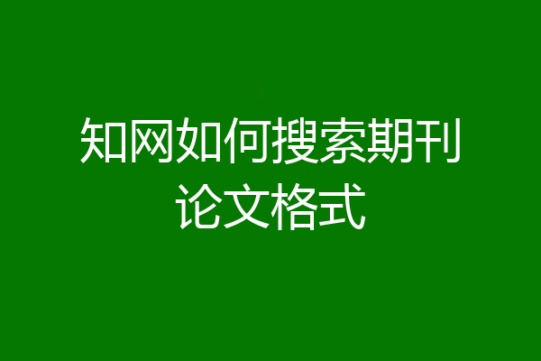 知网如何搜索期刊论文格式
