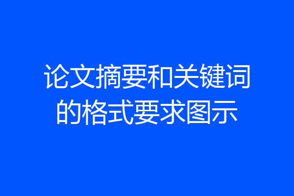 论文摘要和关键词的格式要求图示