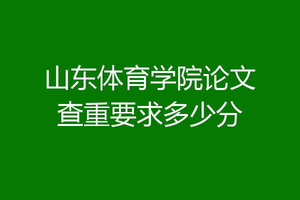山东体育学院论文查重要求多少分