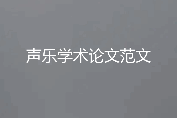 声乐学术论文范文