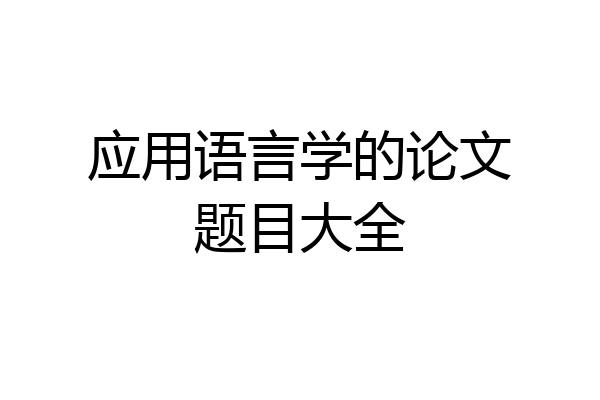 应用语言学的论文题目大全