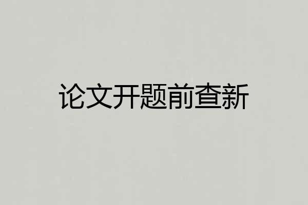 论文开题前查新