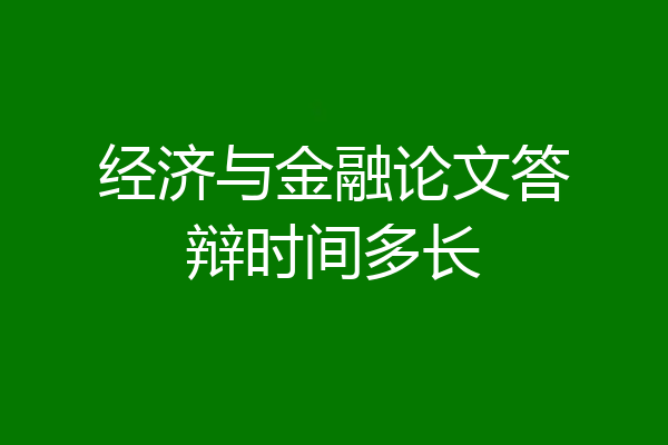 经济与金融论文答辩时间多长