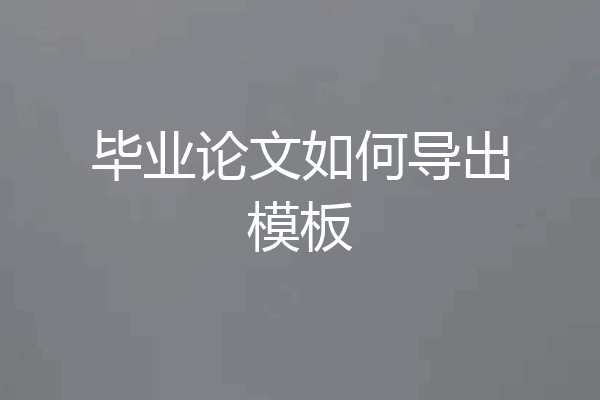 毕业论文如何导出模板