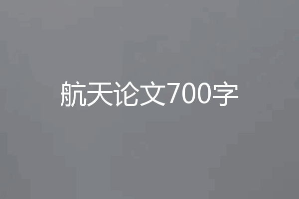 航天论文700字