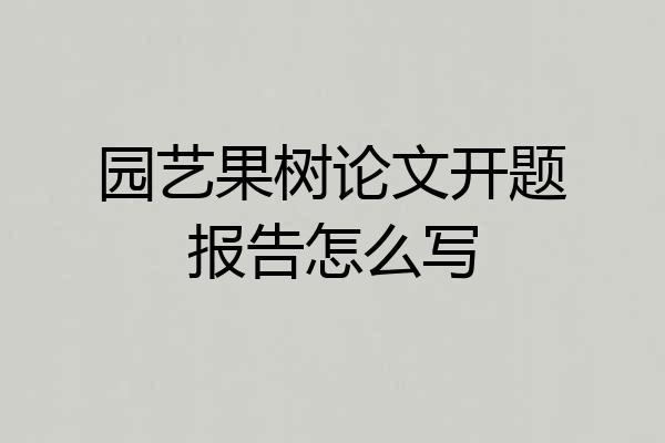 园艺果树论文开题报告怎么写
