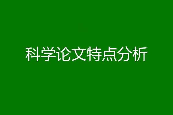 科学论文特点分析