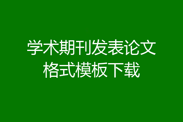 学术期刊发表论文格式模板下载