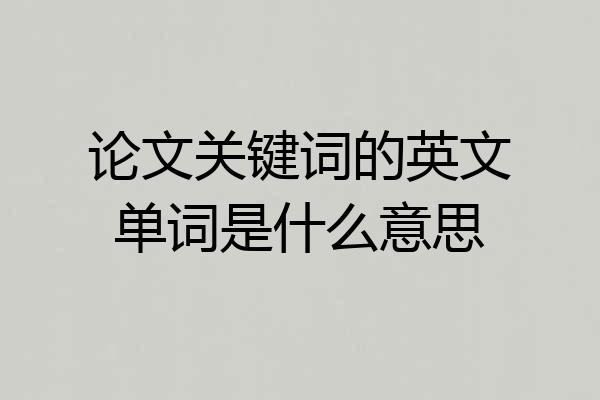 论文关键词的英文单词是什么意思