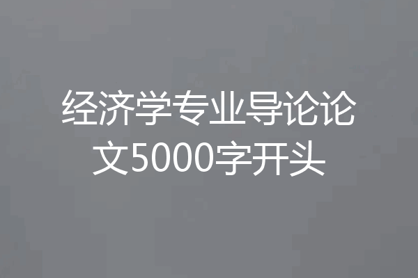 经济学专业导论论文5000字开头