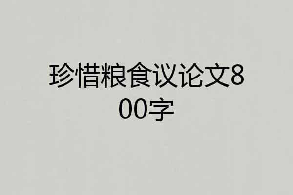 珍惜粮食议论文800字