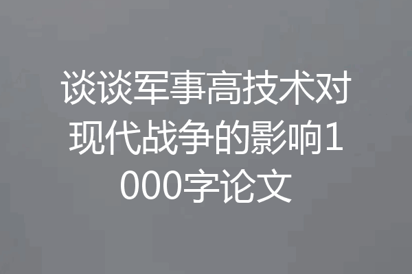 谈谈军事高技术对现代战争的影响1000字论文