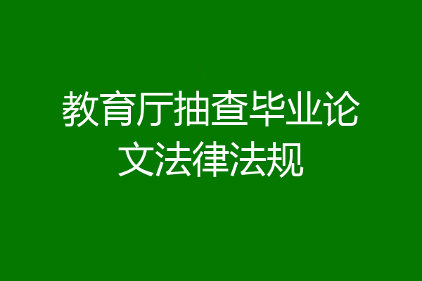 教育厅抽查毕业论文法律法规