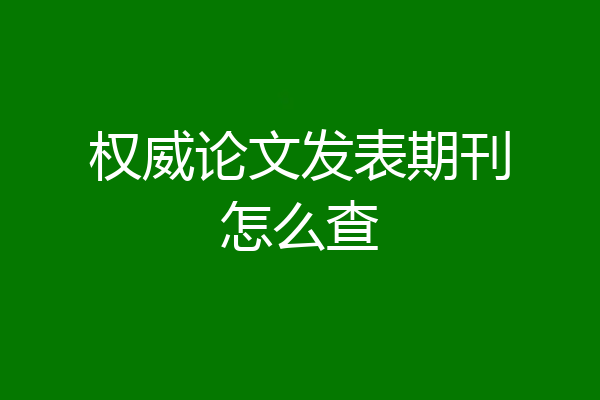 权威论文发表期刊怎么查
