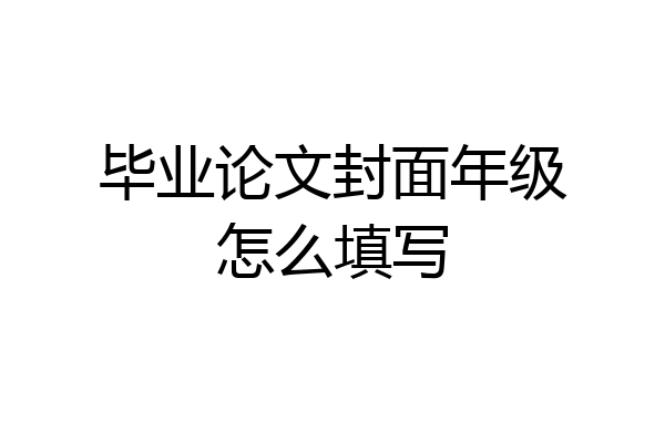 毕业论文封面年级怎么填写