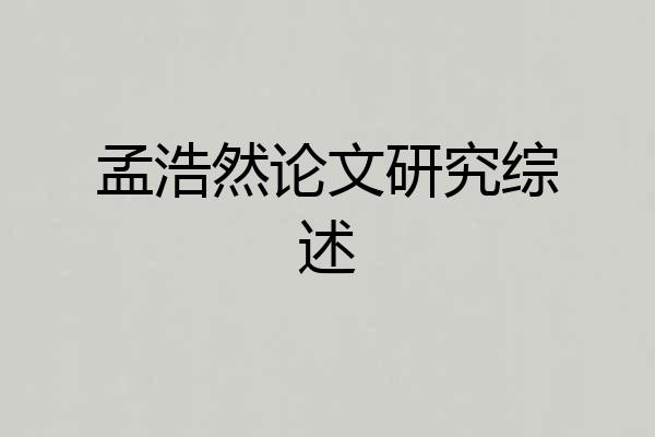 孟浩然论文研究综述