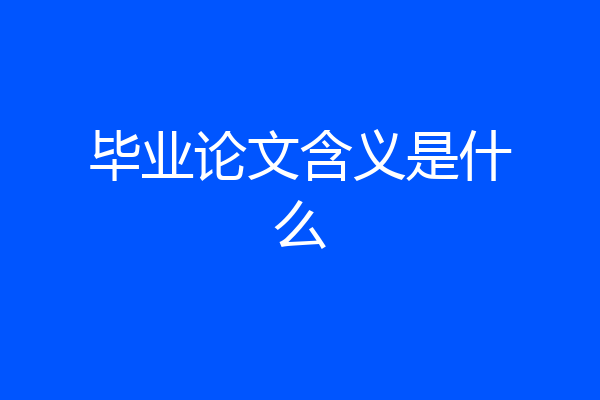 毕业论文含义是什么