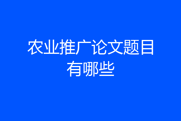 农业推广论文题目有哪些