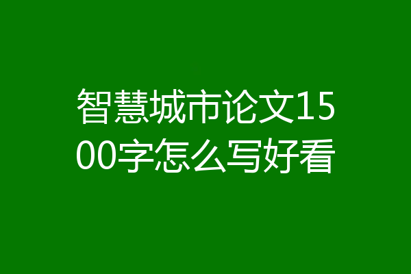 智慧城市论文1500字怎么写好看