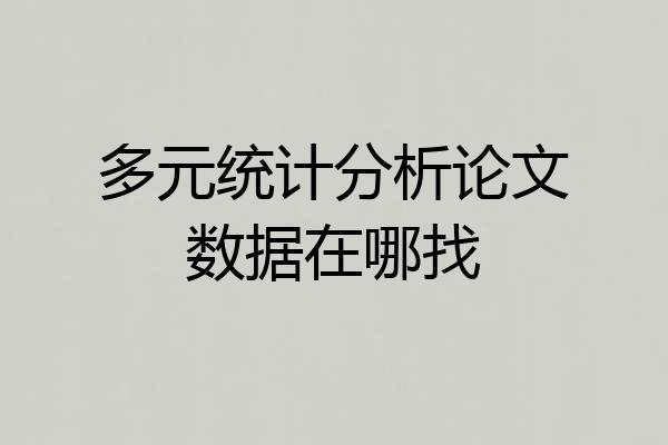 多元统计分析论文数据在哪找