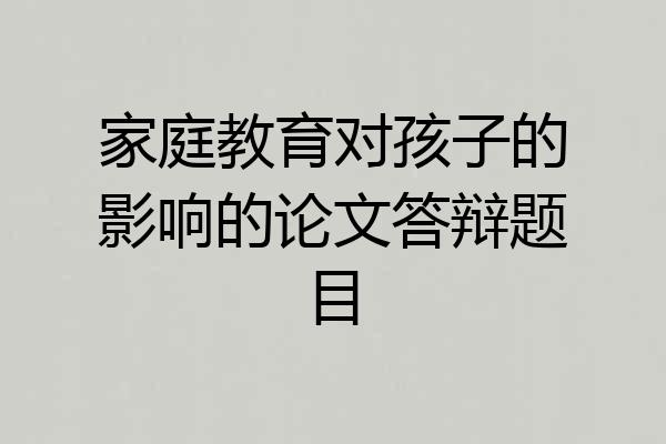家庭教育对孩子的影响的论文答辩题目