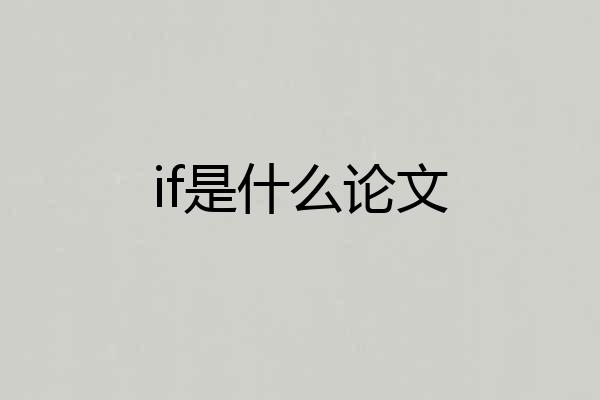 if是什么论文