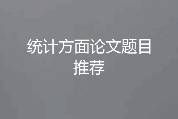 统计方面论文题目推荐