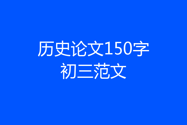 历史论文150字初三范文