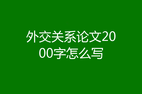 外交关系论文2000字怎么写
