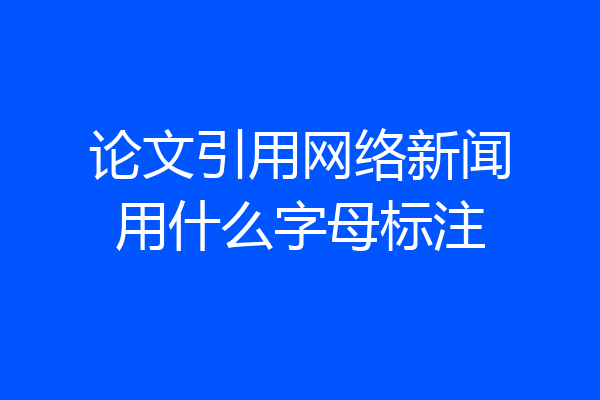 论文引用网络新闻用什么字母标注