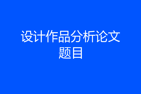 设计作品分析论文题目