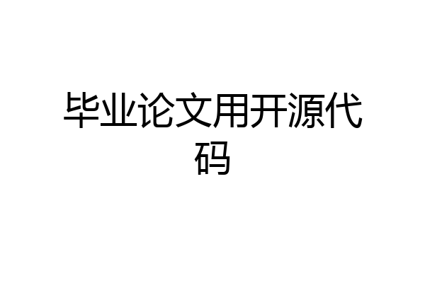 毕业论文用开源代码