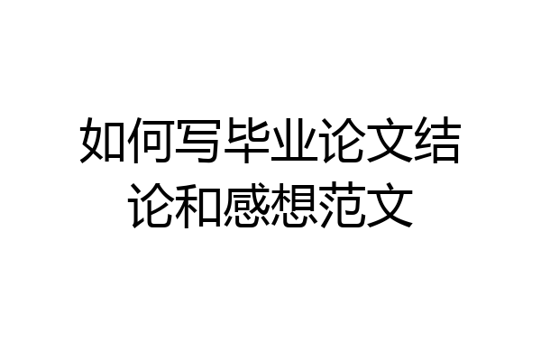 如何写毕业论文结论和感想范文