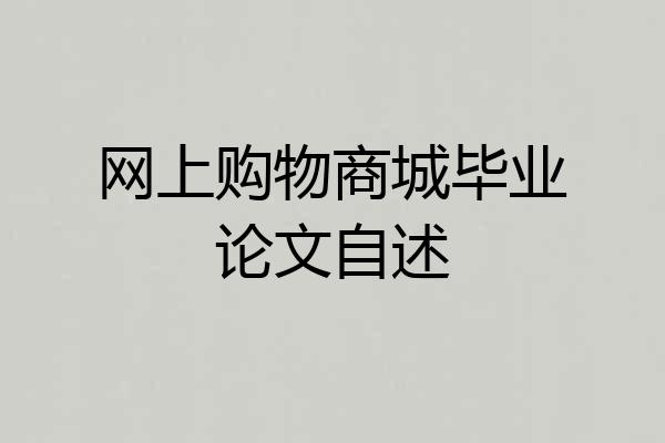 网上购物商城毕业论文自述