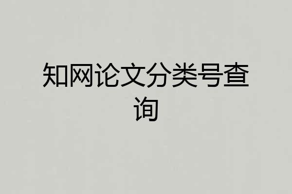 知网论文分类号查询