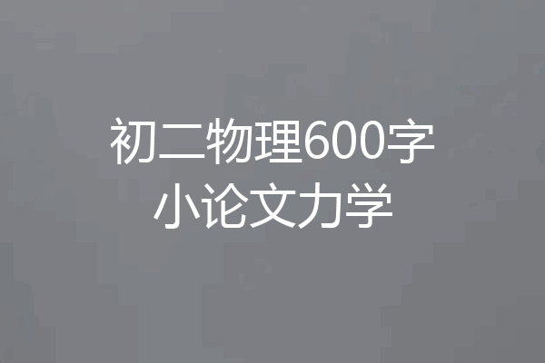 初二物理600字小论文力学