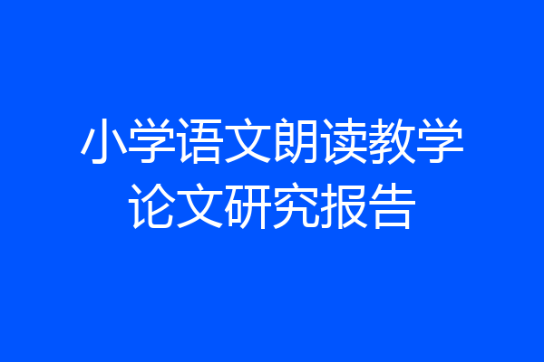 小学语文朗读教学论文研究报告