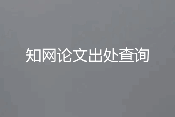 知网论文出处查询