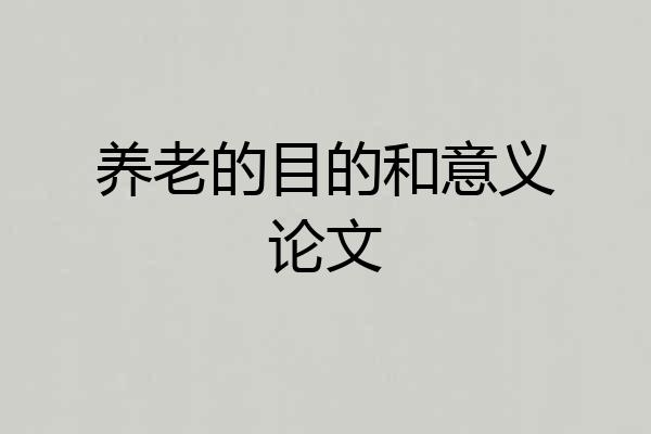 养老的目的和意义论文